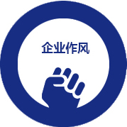 企業(yè)作風